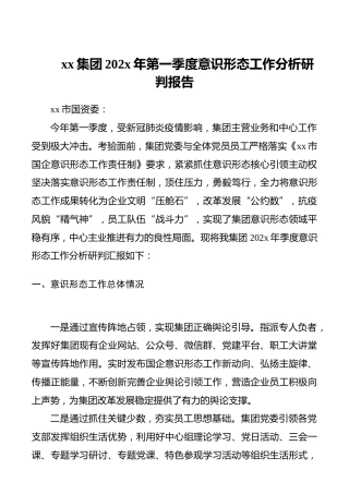 202x年一季度意识形态工作分析研判报告（集团公司企业参考）
