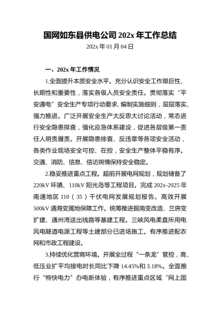 国网如东县供电公司202x年工作总结