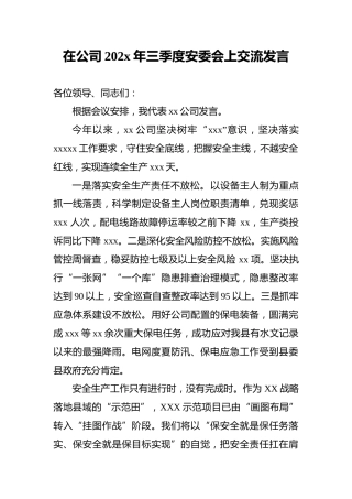 在公司202x年三季度安委会上交流发言
