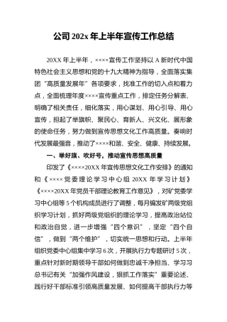 公司202x年上半年宣传工作总结