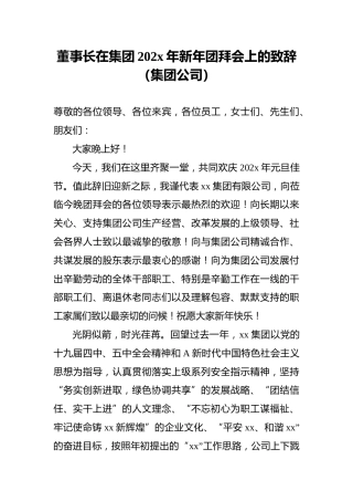 董事长在集团202x年新年团拜会上的致辞（集团公司）