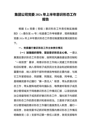 集团公司党委202x年上半年意识形态工作报告