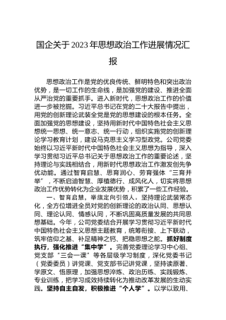 国企关于2023年思想政治工作进展情况汇报