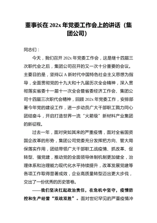 董事长在202x年党委工作会上的讲话（集团公司）