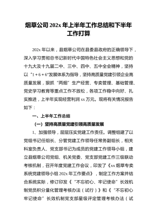 烟草公司202x年上半年工作总结和下半年工作打算