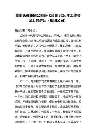 董事长在集团公司职代会暨202x年工作会议上的讲话（集团公司）