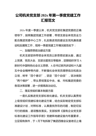 公司机关党支部202x年第一季度党建工作汇报范文