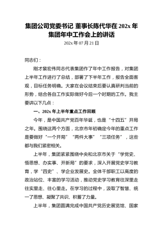 集团公司党委书记董事长陈代华在202x年集团年中工作会上的讲话