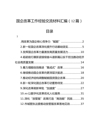 国企改革工作经验交流材料汇编（12篇）