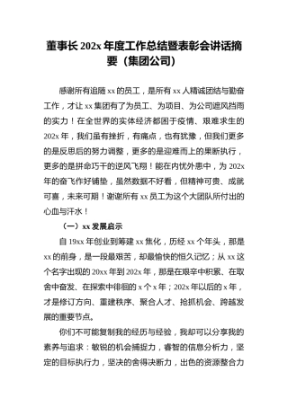 董事长202x年度工作总结暨表彰会讲话摘要（集团公司）