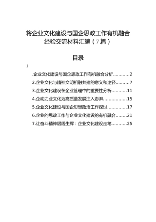 将企业文化建设与国企思政工作有机融合经验交流材料汇编（7篇）