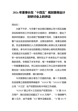 202x年董事长在“十四五”规划暨商业计划研讨会上的讲话