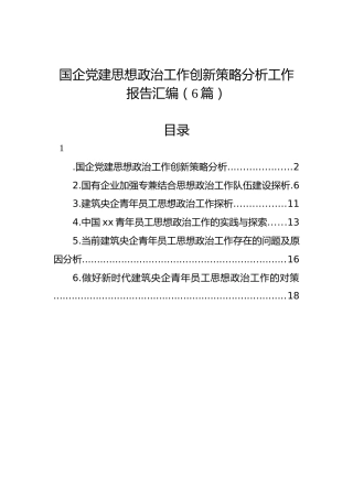 国企党建思想政治工作创新策略分析工作报告汇编（6篇）