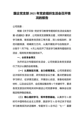 国企党支部202x年党史组织生活会召开情况的报告