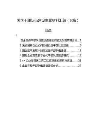 国企干部队伍建设主题材料汇编（6篇）