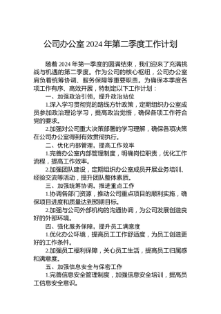 公司办公室2024年第二季度工作计划
