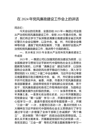 在集团公司2024年党风廉政建设工作会上的讲话