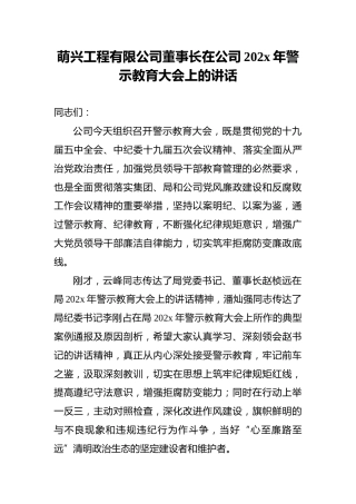 萌兴工程有限公司董事长在公司202x年警示教育大会上的讲话