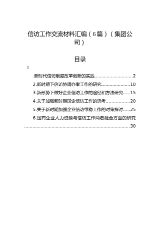 信访工作交流材料汇编（6篇）（集团公司）
