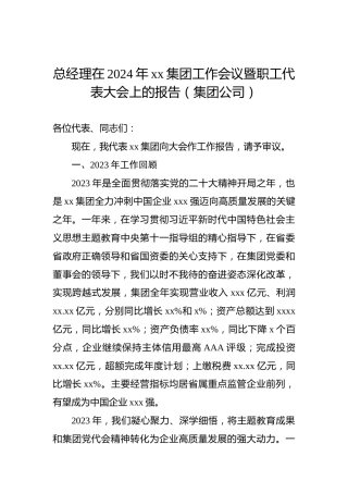 总经理在2024年xx集团工作会议暨职工代表大会上的报告（集团公司）