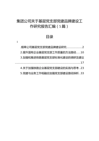 集团公司关于基层党支部党建品牌建设工作研究报告汇编（5篇）