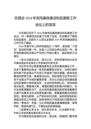 在国企2024年党风廉政建设和反腐败工作会议上的发言