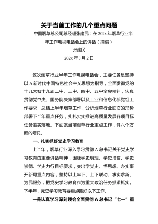 中国烟草总公司总经理张建民：在202x年烟草行业半年工作电视电话会上的讲话（摘编）