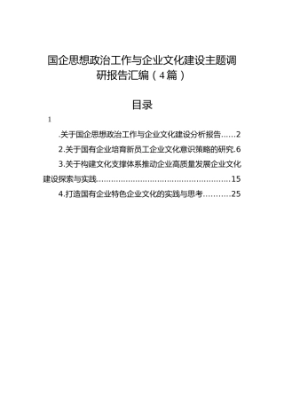 国企思想政治工作与企业文化建设主题调研报告汇编（4篇）