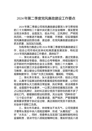 公司2024年第二季度党风廉政建设工作要点