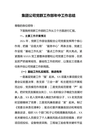 202x年集团公司党群工作部年中工作总结