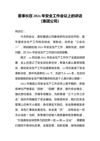 董事长在202x年安全工作会议上的讲话（集团公司）