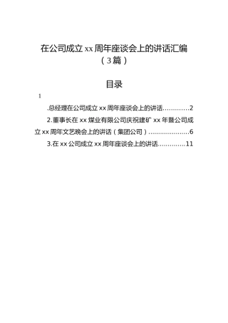 在公司成立xx周年座谈会上的讲话汇编（3篇）