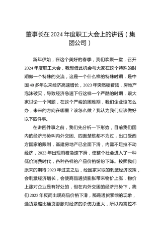 董事长在2024年度职工大会上的讲话（集团公司）