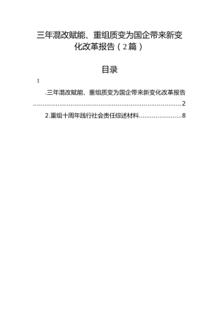 三年混改赋能、重组质变为国企带来新变化改革报告（2篇）