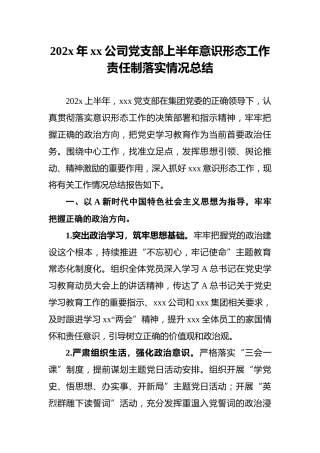 202x年xx公司党支部上半年意识形态工作责任制落实情况总结