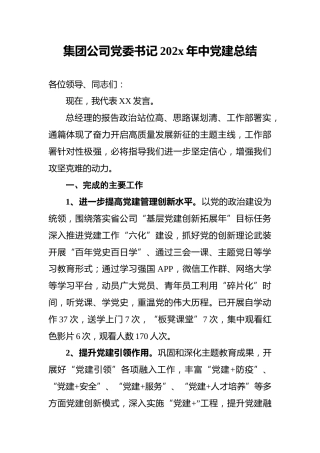 集团公司党委书记202x年中党建总结