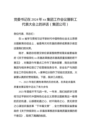 党委书记在2024年xx集团工作会议暨职工代表大会上的讲话（集团公司）