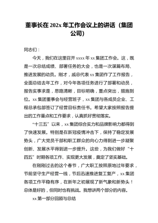 董事长在202x年工作会议上的讲话（集团公司）