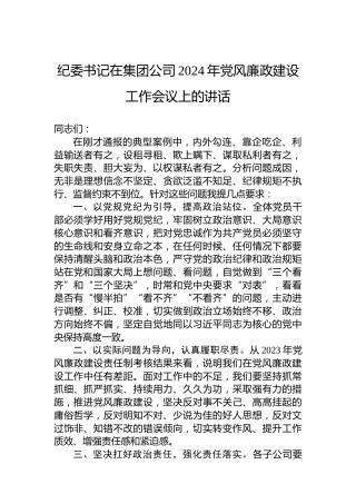 纪委书记在集团公司2024年党风廉政建设工作会议上的讲话