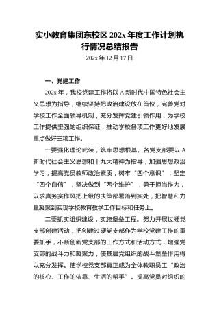 实小教育集团东校区202x年度工作计划执行情况总结报告