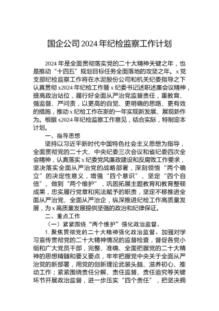 国企公司2024年纪检监察工作计划