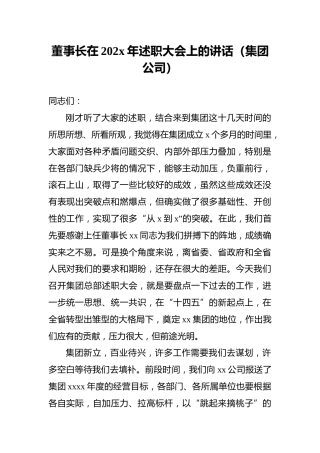 董事长在202x年述职大会上的讲话（集团公司）