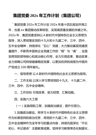 集团党委202x年工作计划（集团公司）