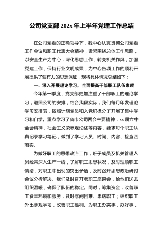 公司党支部202x年上半年党建工作总结