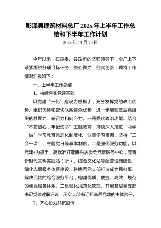 彭泽县建筑材料总厂202x年上半年工作总结和下半年工作计划
