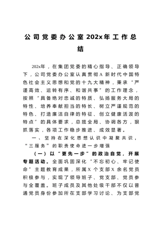 公司党委办公室202x年工作总结