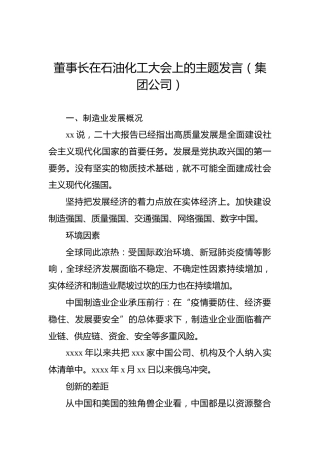 董事长在石油化工大会上的主题发言（集团公司）