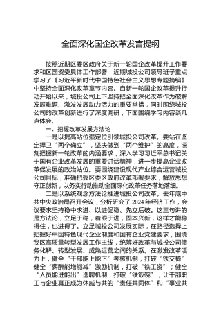 全面深化国企改革发言提纲