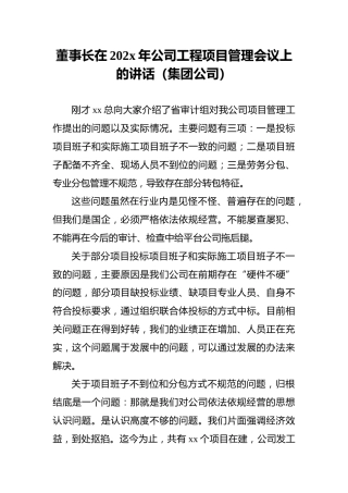董事长在202x年公司工程项目管理会议上的讲话（集团公司）