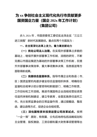 为xx争创社会主义现代化先行市贡献更多国资国企力量（国企202x年工作计划）（集团公司）
